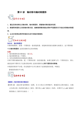 浙教版数学2026年八年级上册-第01讲  轴对称与轴对称图形（知识解读+真题演练+课后巩固）（无答案）.docx