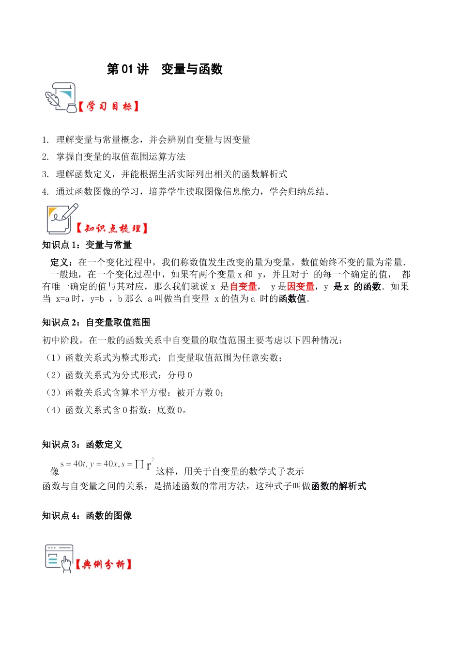 浙教版数学2026年八年级上册-第01讲 变量与函数（知识解读+题型精讲+随堂检测）（解析版）.docx_第1页