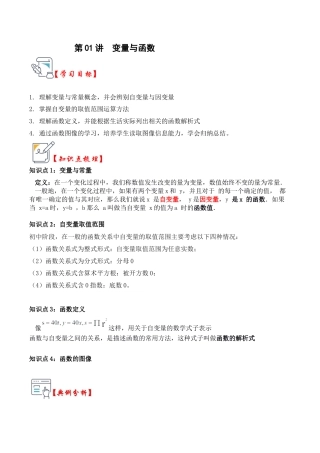 浙教版数学2026年八年级上册-第01讲 变量与函数（知识解读+题型精讲+随堂检测）（解析版）.docx