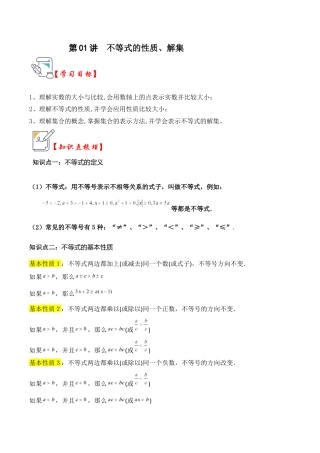 浙教版数学2026年八年级上册-第01讲 不等式的性质、解集（知识解读+真题演练+课后巩固）（解析版）.docx