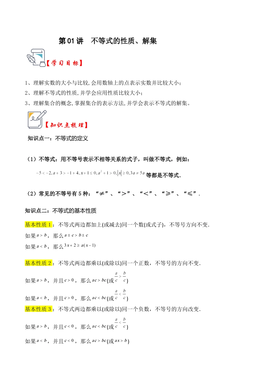 浙教版数学2026年八年级上册-第01讲 不等式的性质、解集（知识解读+真题演练+课后巩固）（无答案）.docx_第1页