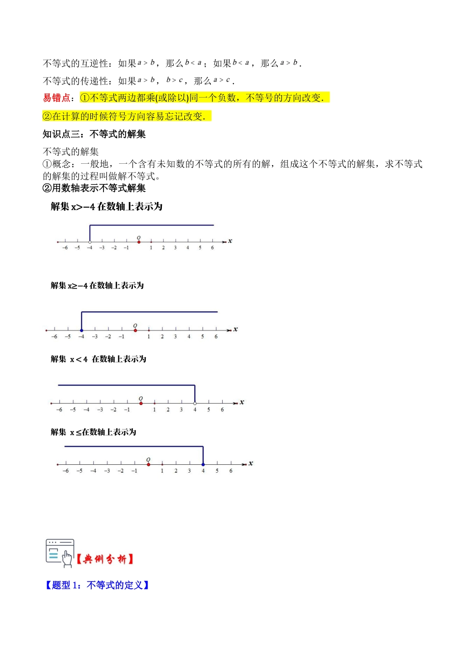 浙教版数学2026年八年级上册-第01讲 不等式的性质、解集（知识解读+真题演练+课后巩固）（无答案）.docx_第2页