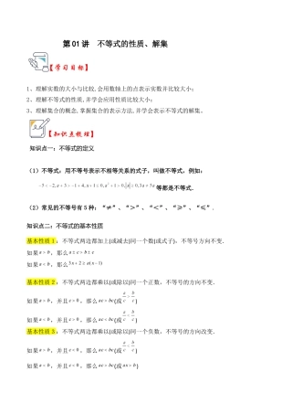 浙教版数学2026年八年级上册-第01讲 不等式的性质、解集（知识解读+真题演练+课后巩固）（无答案）.docx