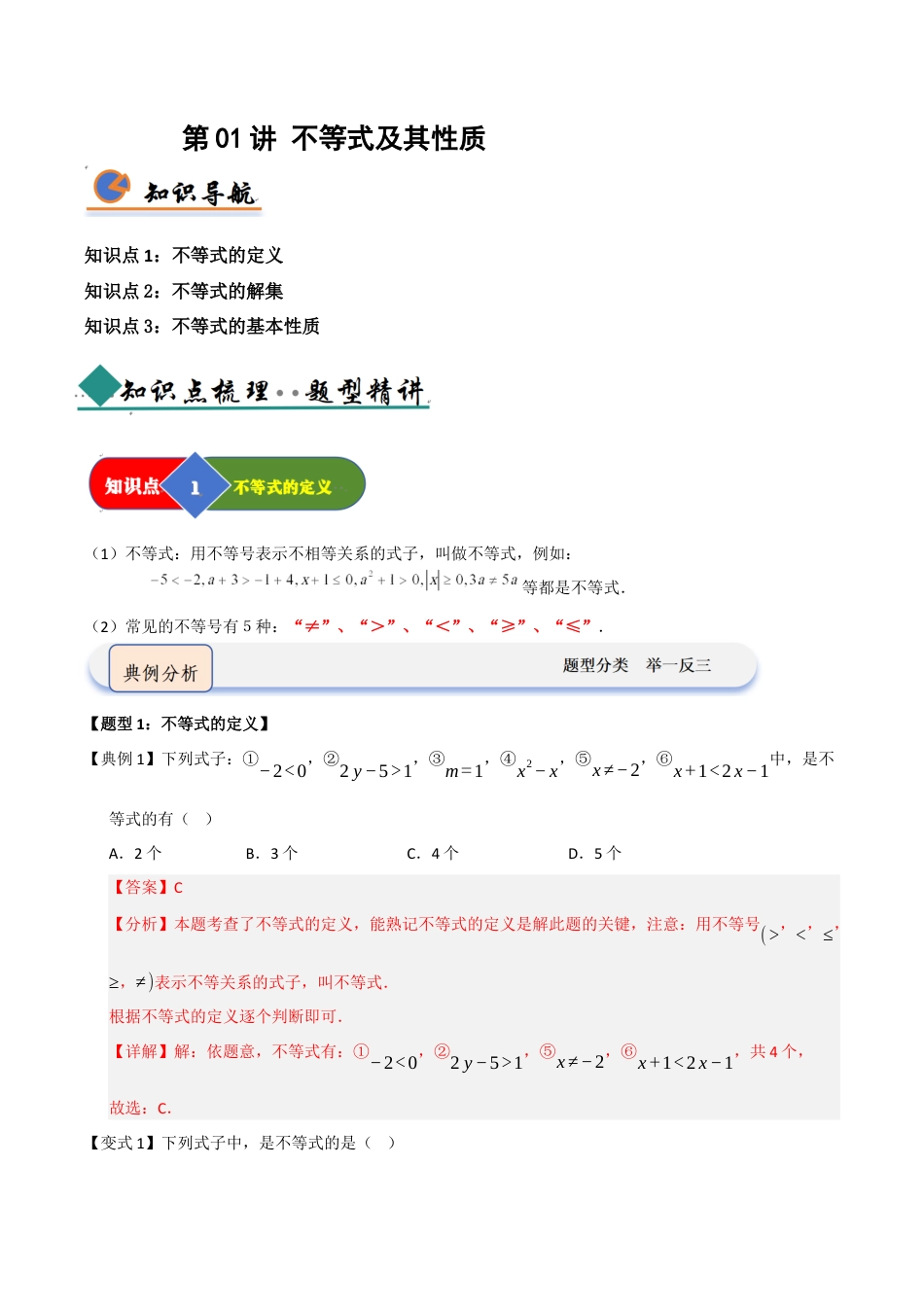 浙教版数学2026年八年级上册-第01讲 不等式及其性质（知识解读+题型精讲+随堂检测）（解析版）.docx_第1页