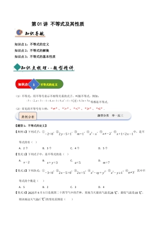 浙教版数学2026年八年级上册-第01讲 不等式及其性质（知识解读+题型精讲+随堂检测）（无答案）.docx