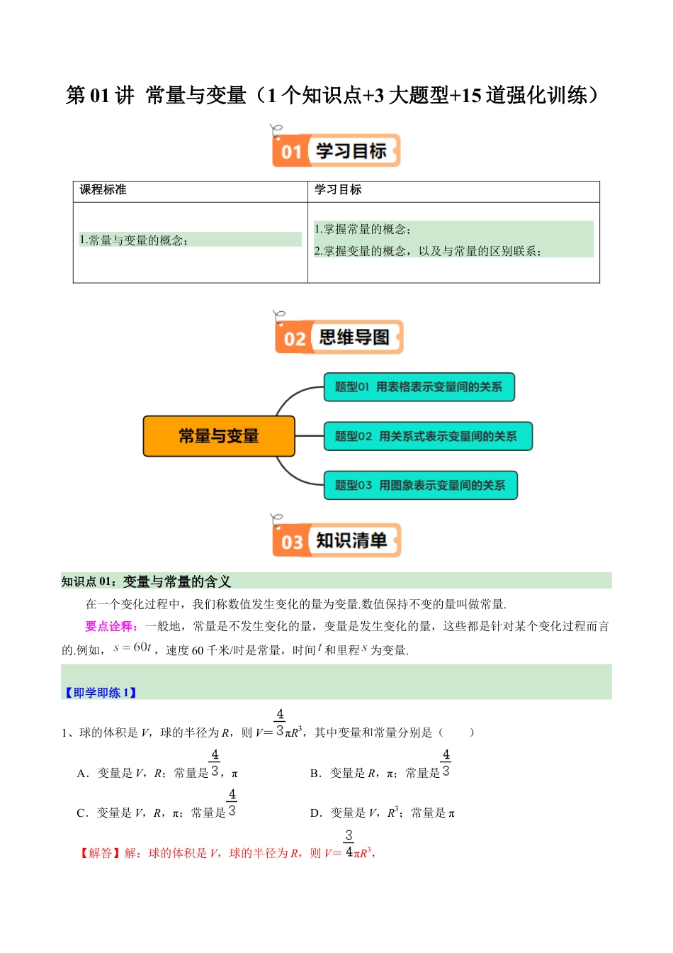 浙教版数学2026年八年级上册-第01讲 常量与变量（1个知识点+3大题型+15道强化训练）（解析版）.docx_第1页