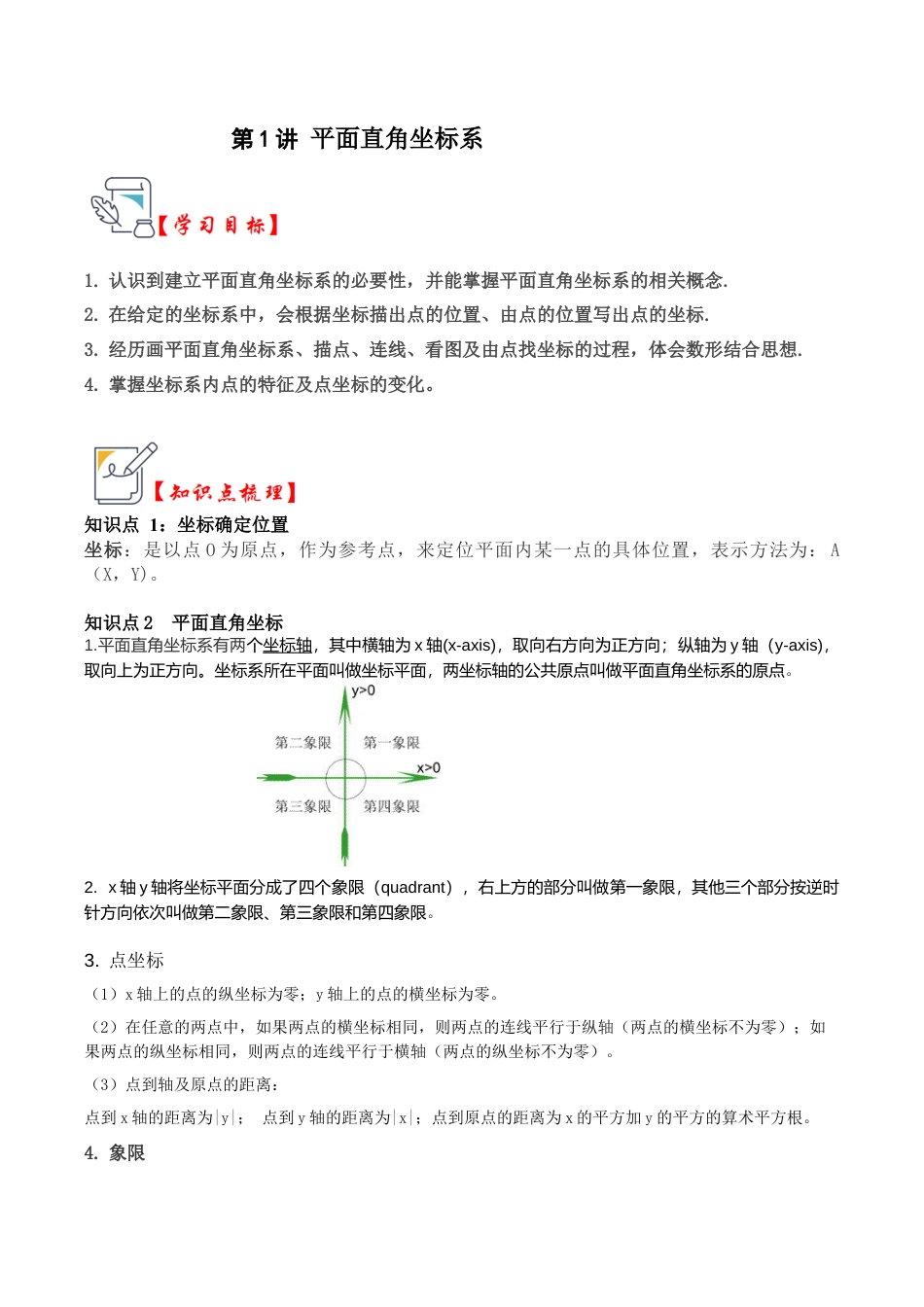 浙教版数学2026年八年级上册-第01讲 平面直角坐标系（知识解读+真题演练+课后巩固）（解析版）.docx_第1页
