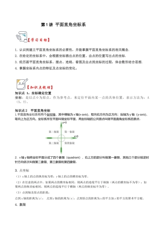 浙教版数学2026年八年级上册-第01讲 平面直角坐标系（知识解读+真题演练+课后巩固）（解析版）.docx