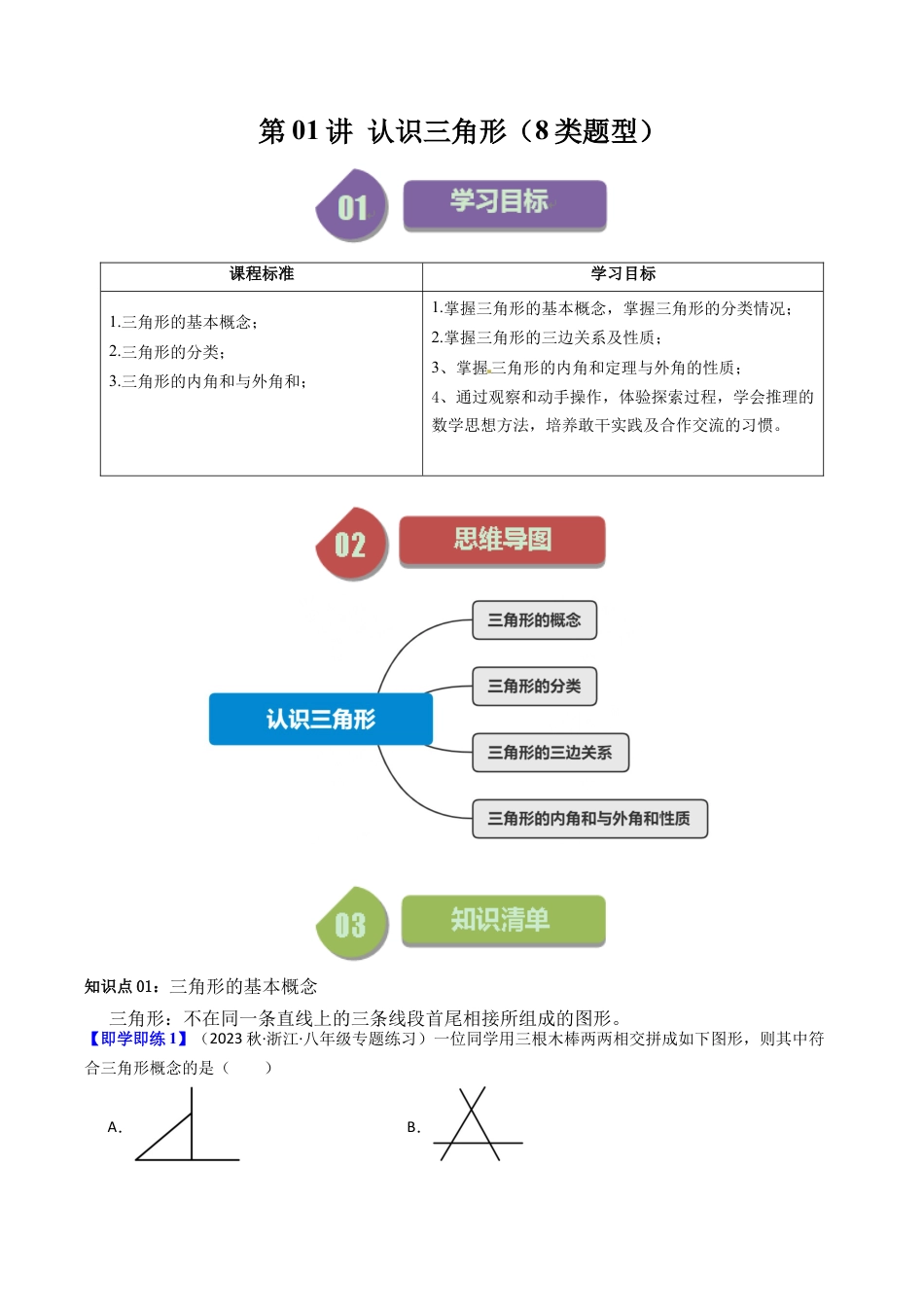 浙教版数学2026年八年级上册-第01讲 认识三角形（8类题型）（无答案）.docx_第1页