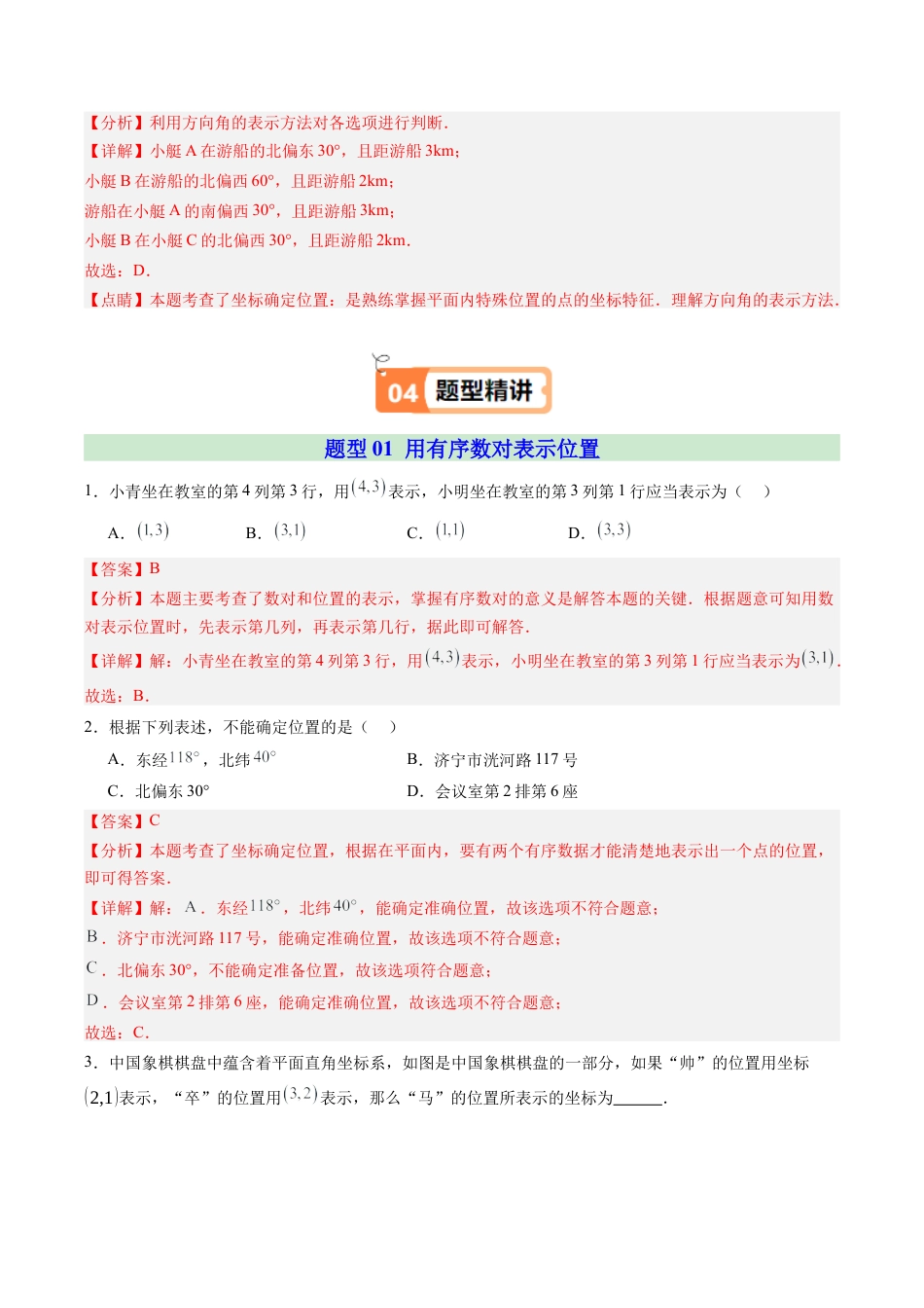 浙教版数学2026年八年级上册-第01讲 探索确定位置的方法（1个知识点+5大题型+15道强化训练）（解析版）.docx_第3页