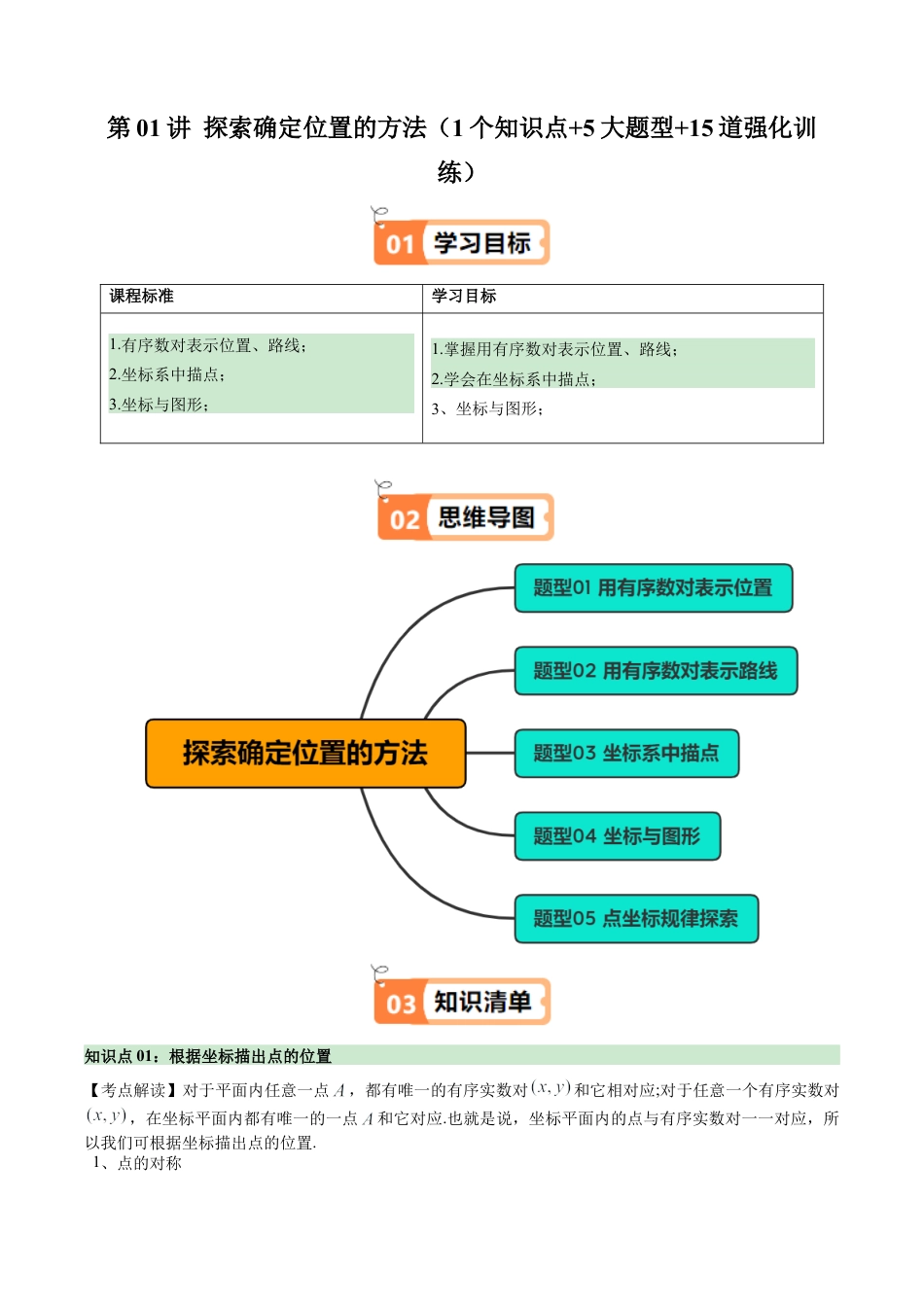浙教版数学2026年八年级上册-第01讲 探索确定位置的方法（1个知识点+5大题型+15道强化训练）（无答案）.docx_第1页