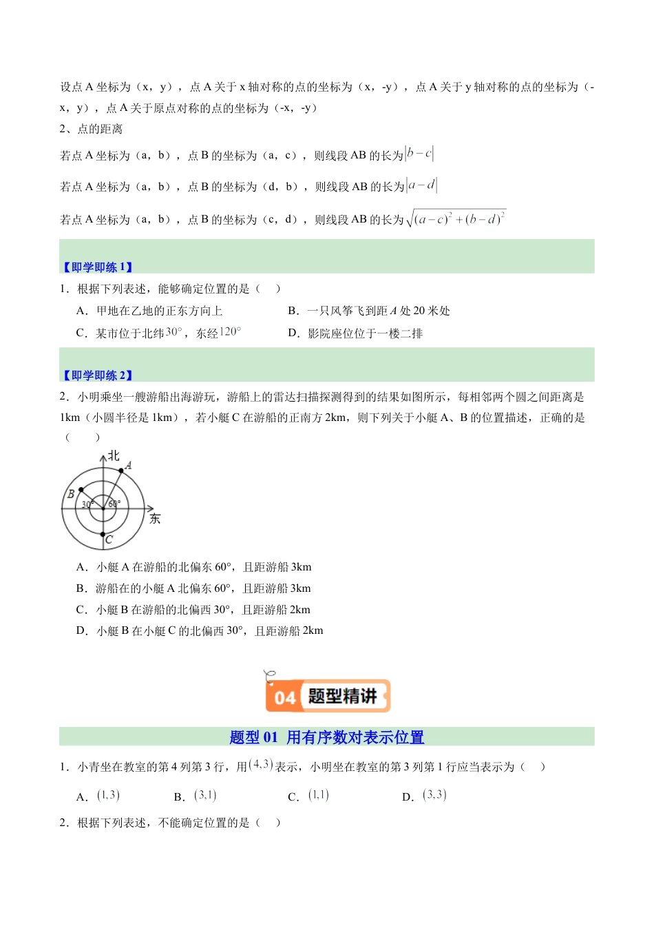 浙教版数学2026年八年级上册-第01讲 探索确定位置的方法（1个知识点+5大题型+15道强化训练）（无答案）.docx_第2页