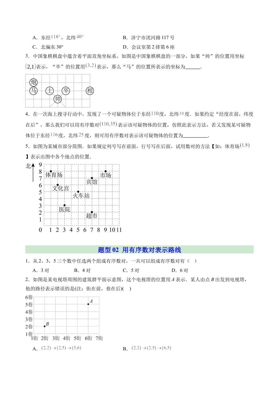 浙教版数学2026年八年级上册-第01讲 探索确定位置的方法（1个知识点+5大题型+15道强化训练）（无答案）.docx_第3页