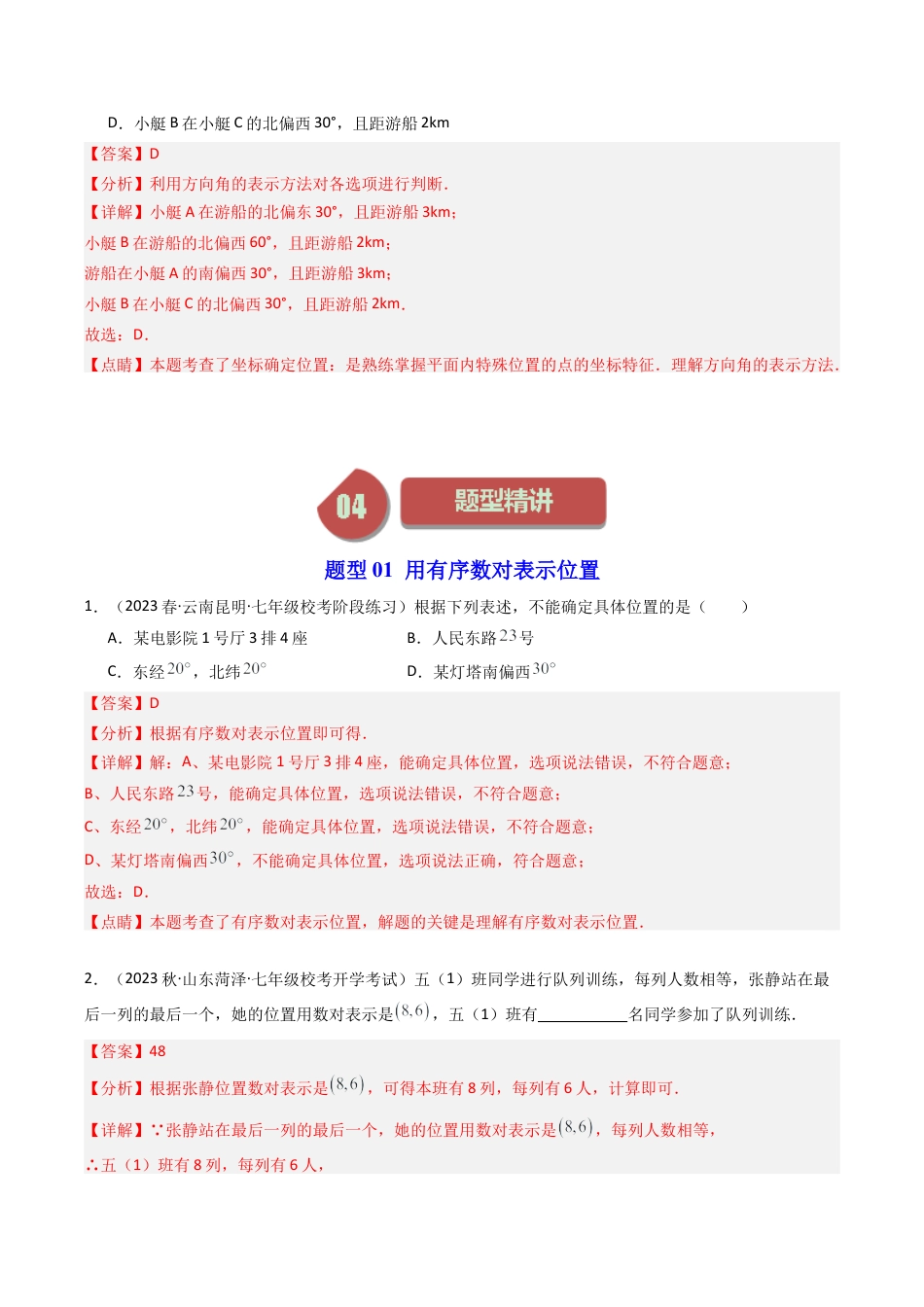 浙教版数学2026年八年级上册-第01讲 探索确定位置的方法（5类题型）（解析版）.docx_第3页