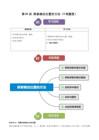 浙教版数学2026年八年级上册-第01讲 探索确定位置的方法（5类题型）（解析版）.docx