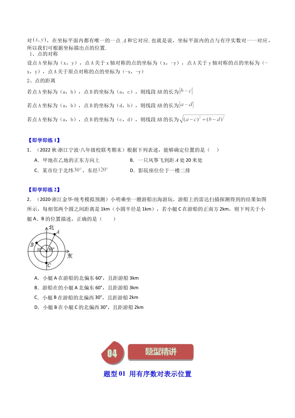 浙教版数学2026年八年级上册-第01讲 探索确定位置的方法（5类题型）（无答案）.docx_第2页