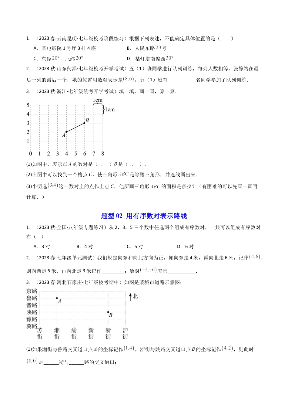浙教版数学2026年八年级上册-第01讲 探索确定位置的方法（5类题型）（无答案）.docx_第3页