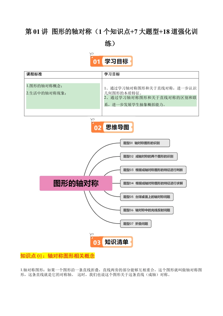 浙教版数学2026年八年级上册-第01讲 图形的轴对称（1个知识点+7大题型+18道强化训练）（解析版）.docx_第1页