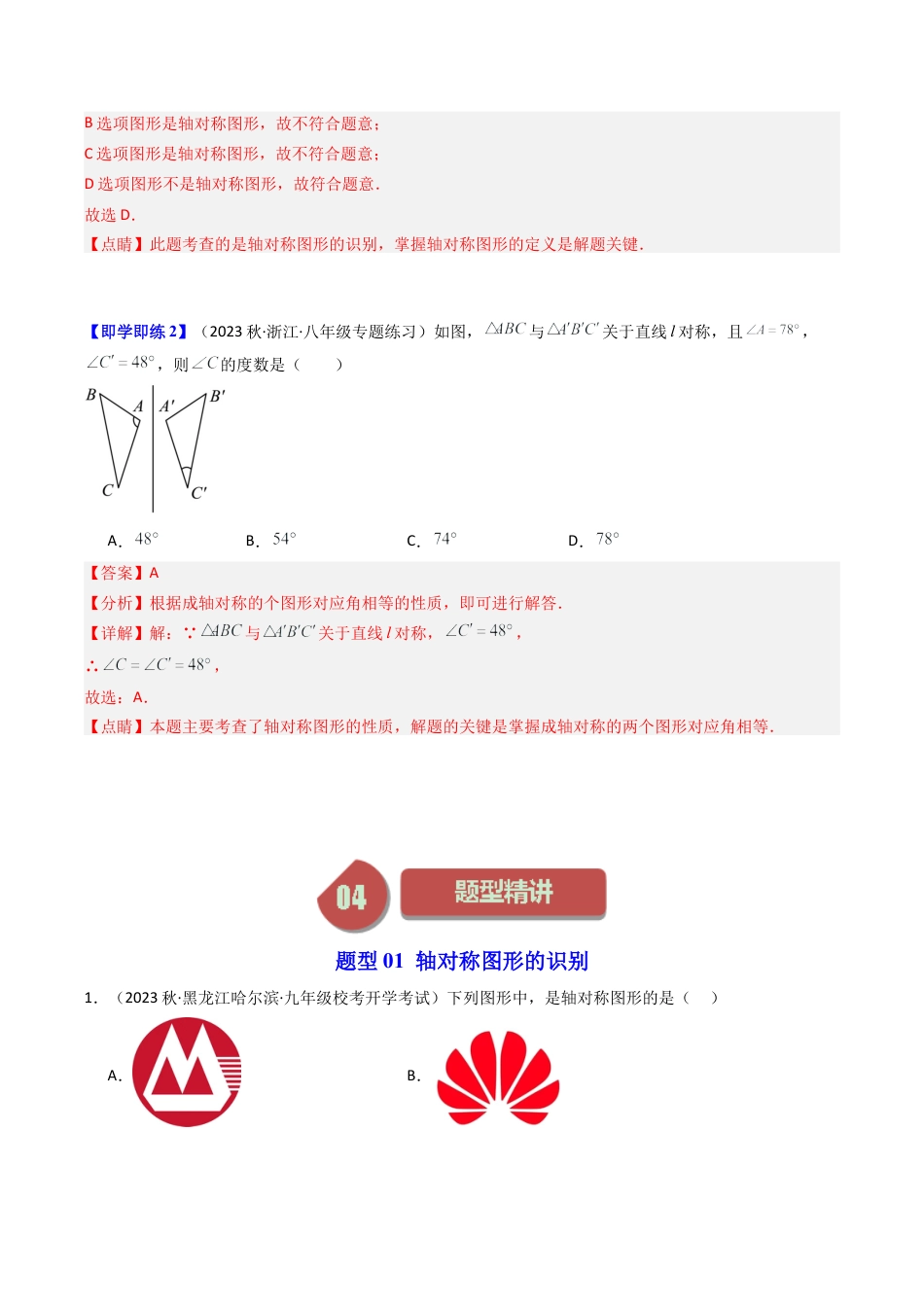 浙教版数学2026年八年级上册-第01讲 图形的轴对称（6类题型）（解析版）.docx_第3页
