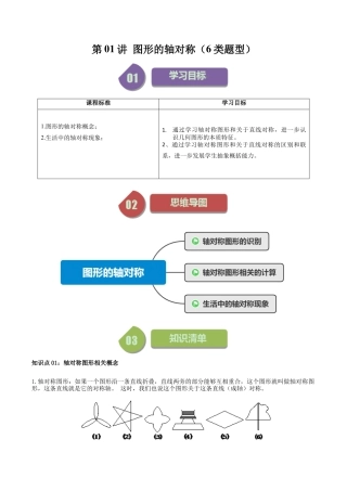 浙教版数学2026年八年级上册-第01讲 图形的轴对称（6类题型）（解析版）.docx