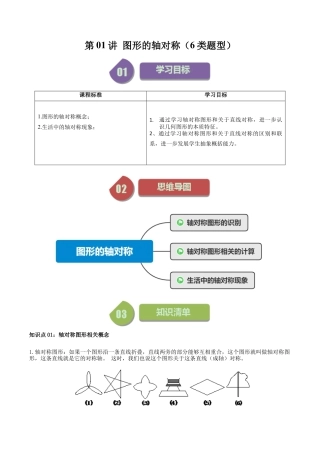 浙教版数学2026年八年级上册-第01讲 图形的轴对称（6类题型）（无答案）.docx