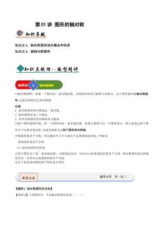 浙教版数学2026年八年级上册-第01讲 图形的轴对称（知识解读 +题型精讲+随堂检测）（解析版）.docx