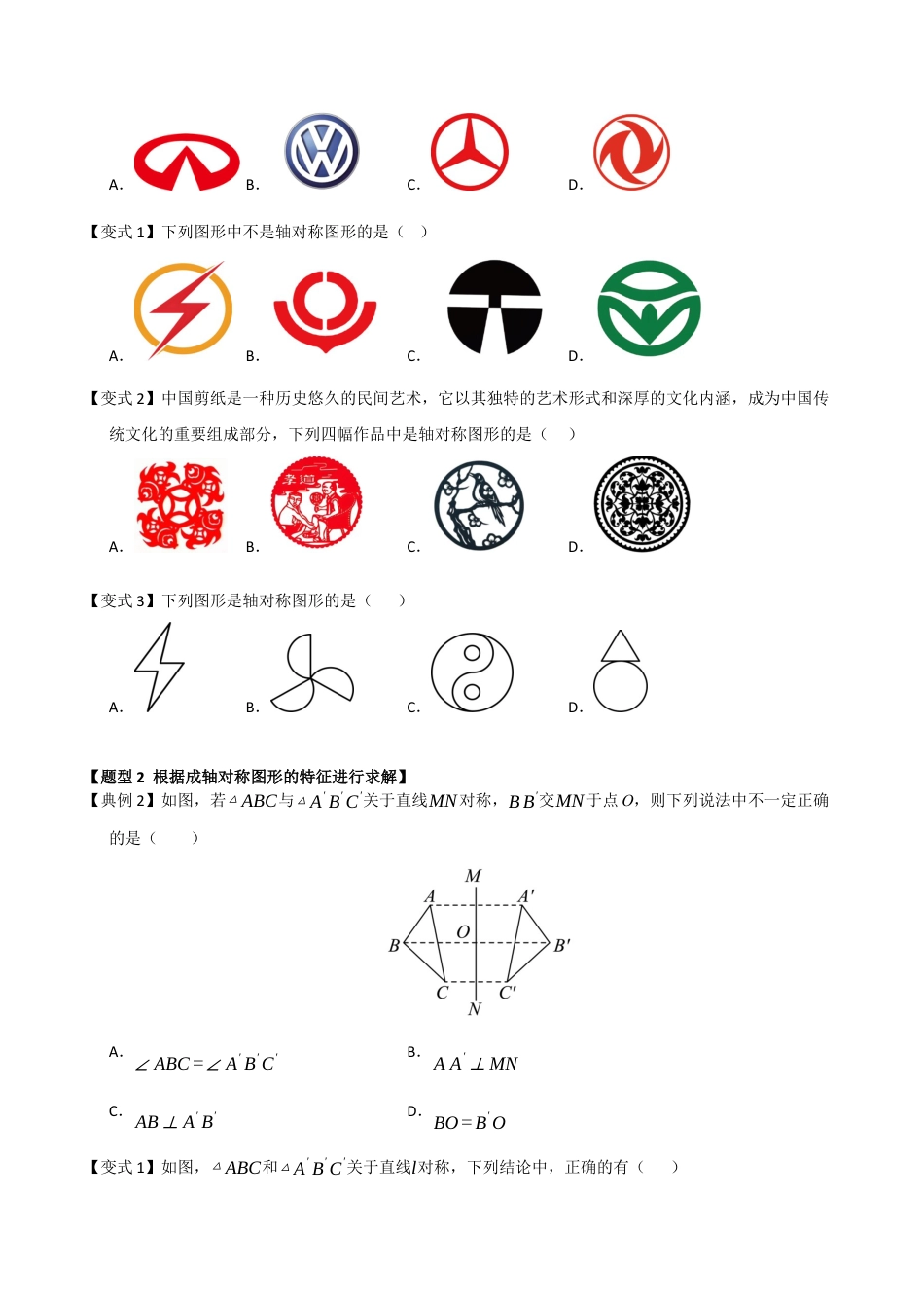 浙教版数学2026年八年级上册-第01讲 图形的轴对称（知识解读 +题型精讲+随堂检测）（无答案）.docx_第2页