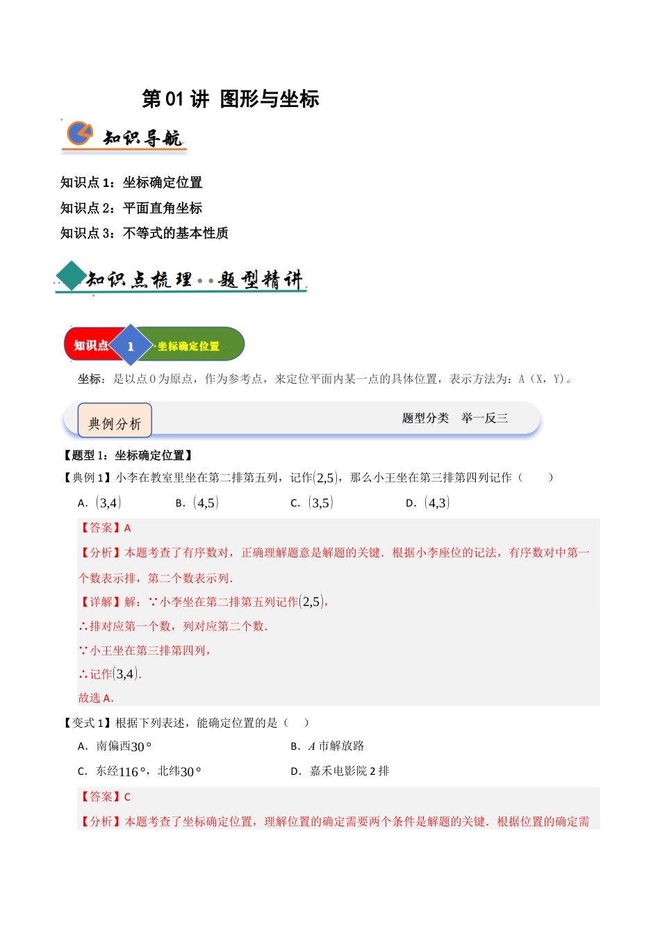 浙教版数学2026年八年级上册-第01讲 图形与坐标（知识解读 +题型精讲+随堂检测）（解析版）.docx_第1页