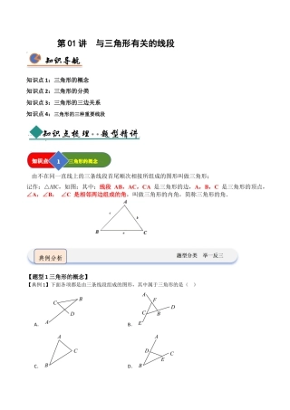 浙教版数学2026年八年级上册-第01讲 与三角形有关的线段（知识解读 +题型精讲+随堂检测）（无答案）.docx