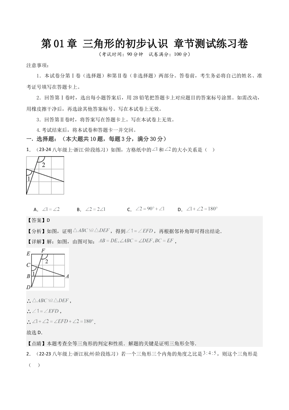 浙教版数学2026年八年级上册-第01章 三角形的初步认识 章节测试练习卷（解析版）.docx_第1页