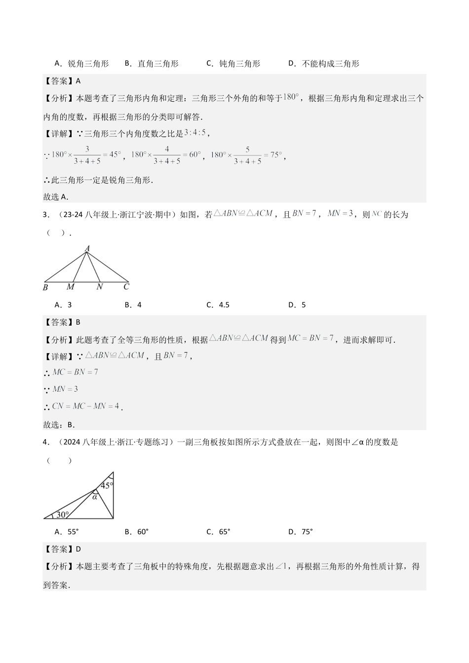 浙教版数学2026年八年级上册-第01章 三角形的初步认识 章节测试练习卷（解析版）.docx_第2页