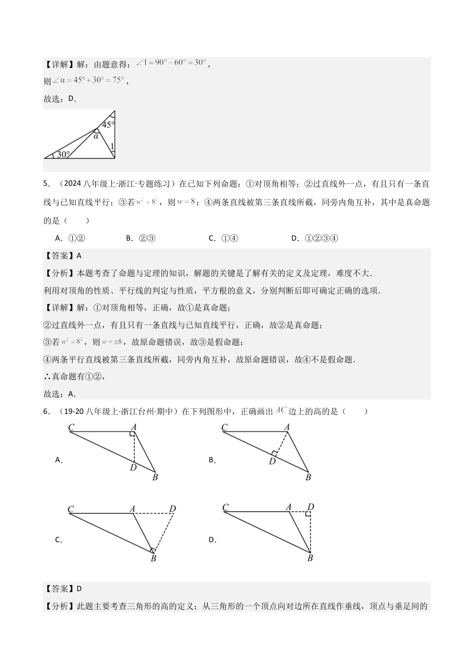 浙教版数学2026年八年级上册-第01章 三角形的初步认识 章节测试练习卷（解析版）.docx_第3页