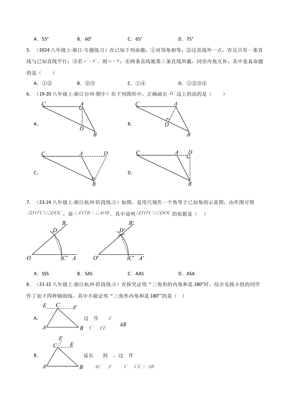 浙教版数学2026年八年级上册-第01章 三角形的初步认识 章节测试练习卷（无答案）.docx_第2页