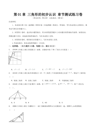 浙教版数学2026年八年级上册-第01章 三角形的初步认识 章节测试练习卷（无答案）.docx