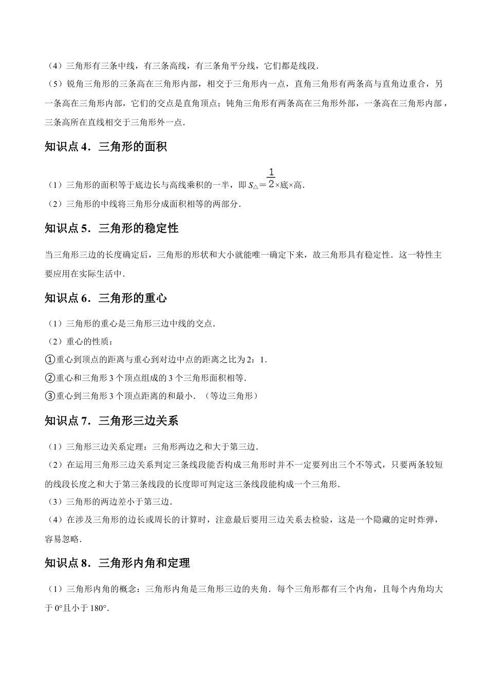 浙教版数学2026年八年级上册-第01章 三角形的初步认识 章节整合练习（22个知识点+40题练习）（解析版）.docx_第2页