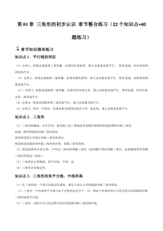 浙教版数学2026年八年级上册-第01章 三角形的初步认识 章节整合练习（22个知识点+40题练习）（解析版）.docx