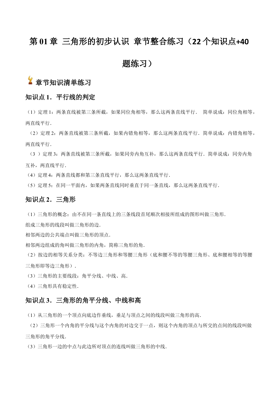 浙教版数学2026年八年级上册-第01章 三角形的初步认识 章节整合练习（22个知识点+40题练习）（无答案）.docx_第1页