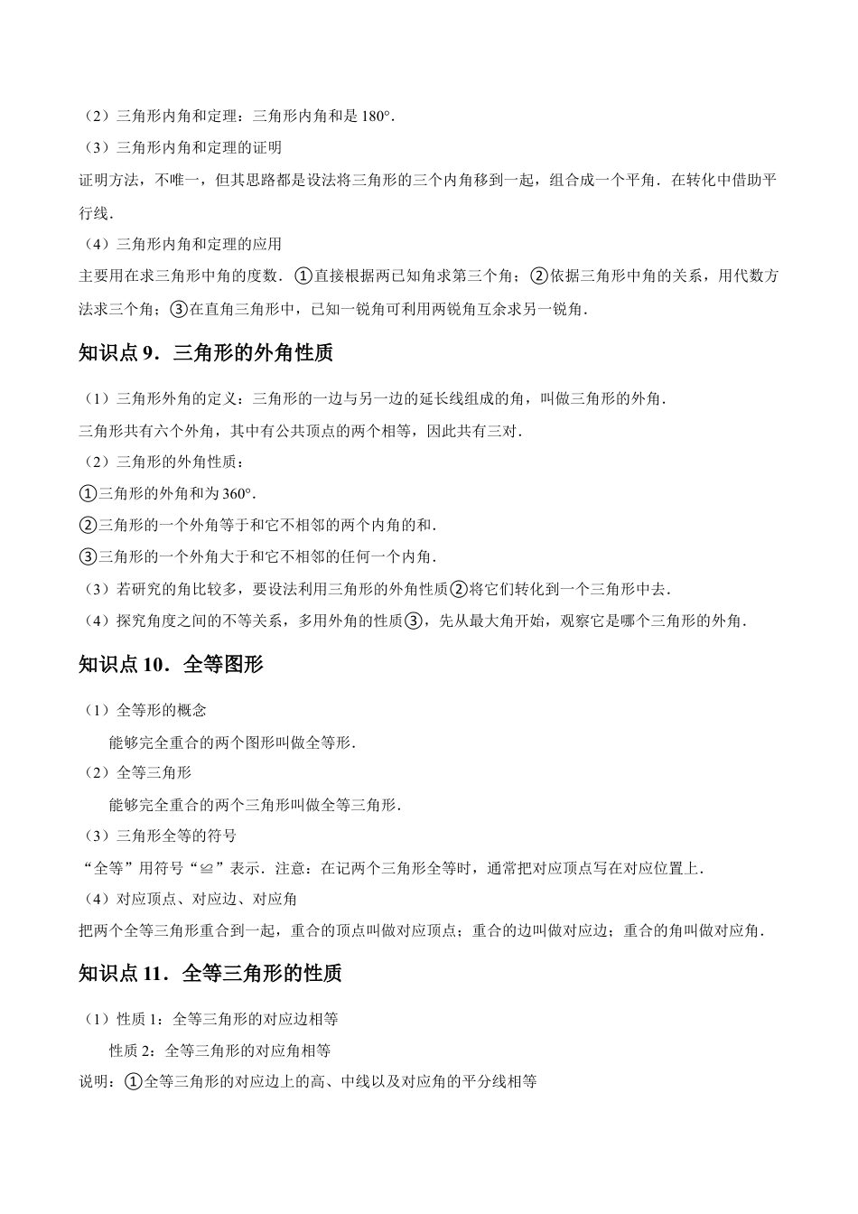 浙教版数学2026年八年级上册-第01章 三角形的初步认识 章节整合练习（22个知识点+40题练习）（无答案）.docx_第3页