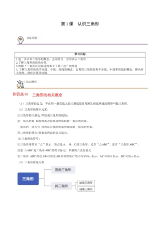 浙教版数学2026年八年级上册-第1课  认识三角形（解析版）-.docx
