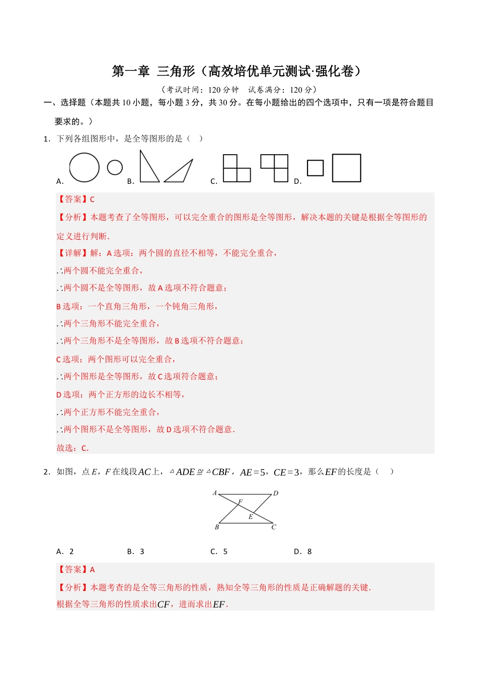 浙教版数学2026年八年级上册-第1章 三角形（高效培优单元测试·强化卷）（解析版）.docx_第1页