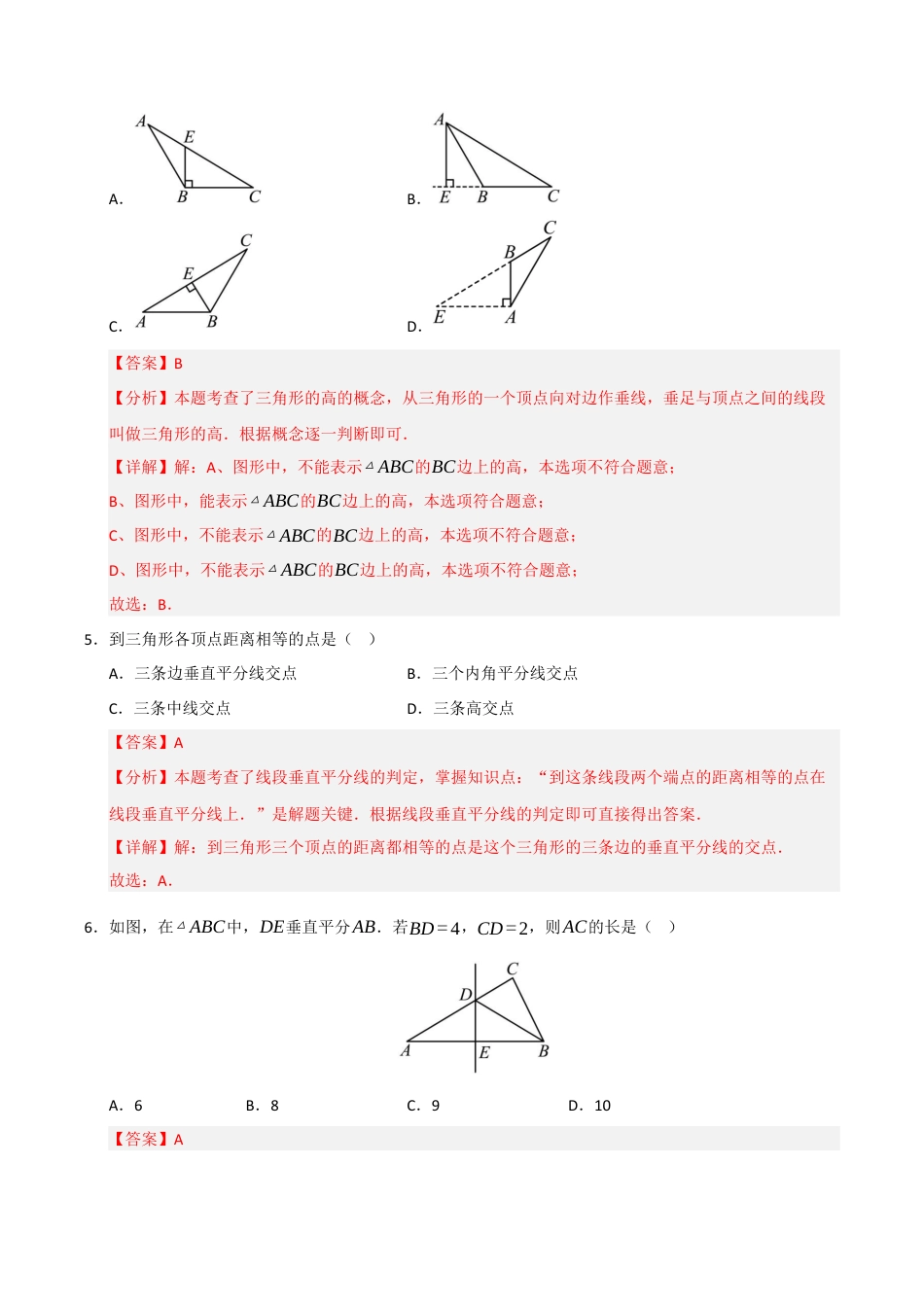 浙教版数学2026年八年级上册-第1章 三角形（高效培优单元测试·强化卷）（解析版）.docx_第3页
