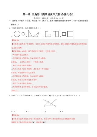 浙教版数学2026年八年级上册-第1章 三角形（高效培优单元测试·强化卷）（解析版）.docx