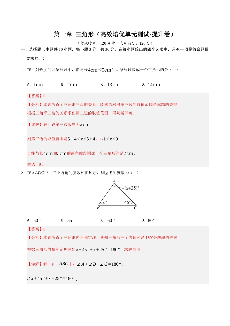 浙教版数学2026年八年级上册-第1章 三角形（高效培优单元测试·提升卷）（解析版）.docx_第1页