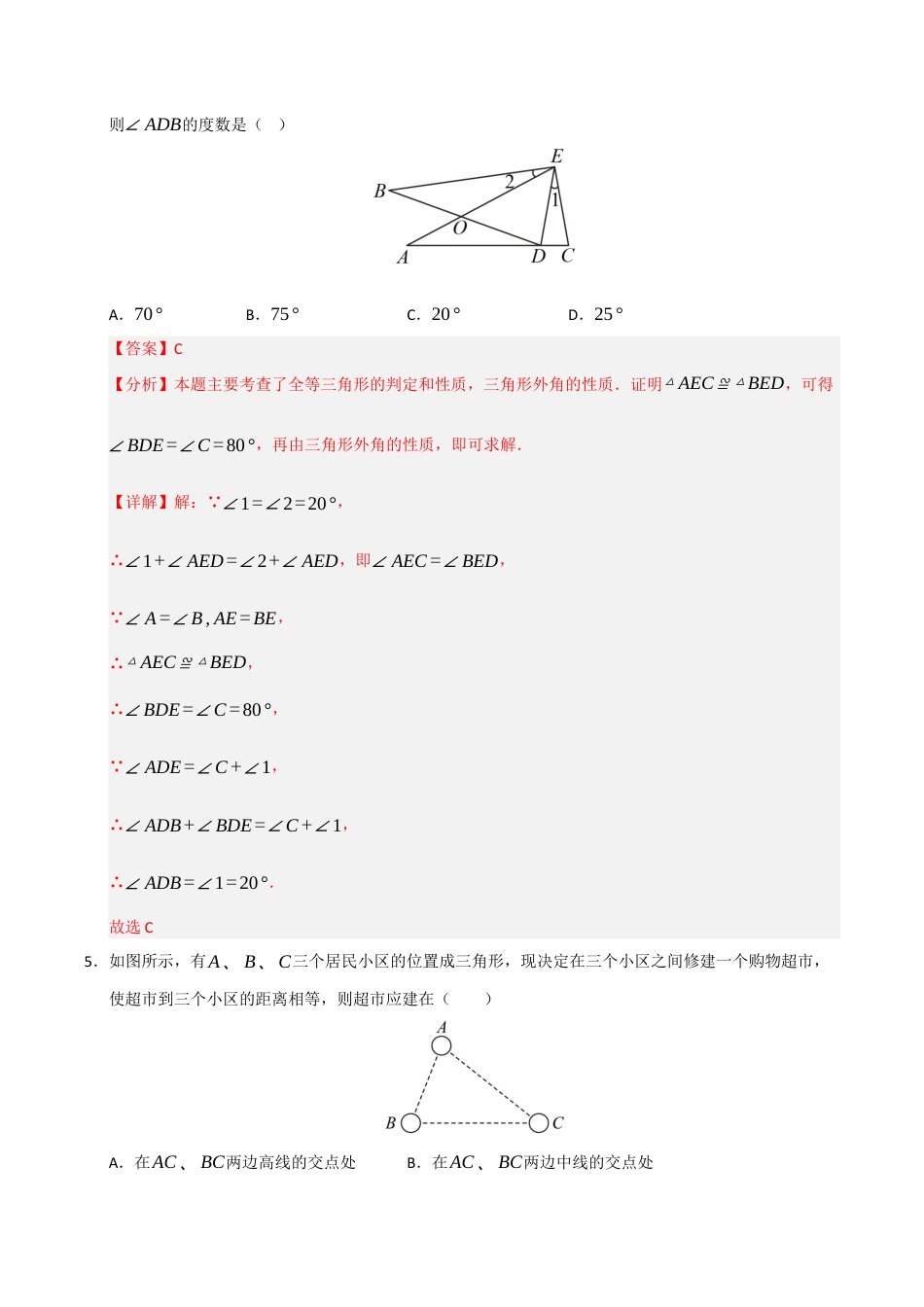 浙教版数学2026年八年级上册-第1章 三角形（高效培优单元测试·提升卷）（解析版）.docx_第3页