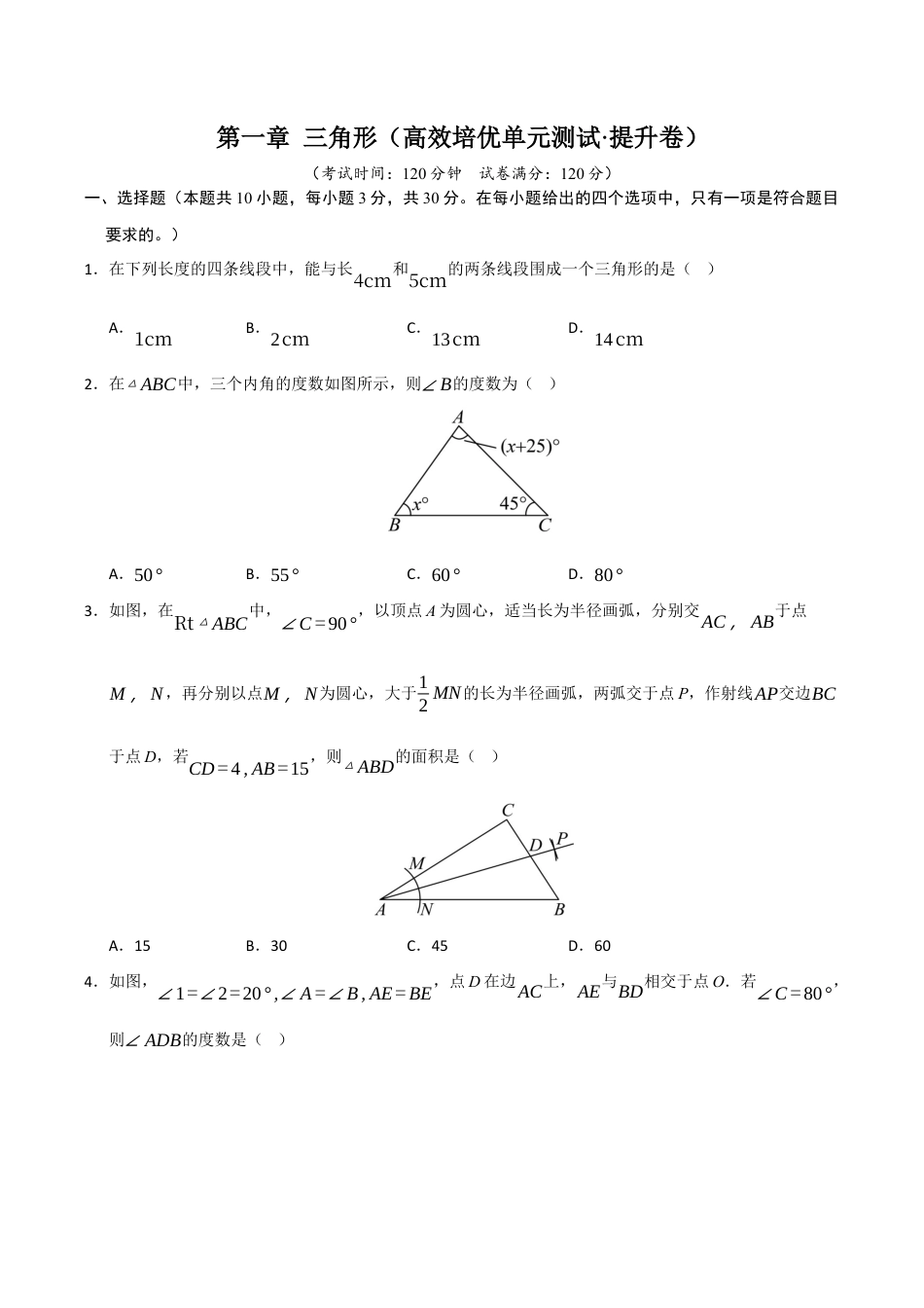 浙教版数学2026年八年级上册-第1章 三角形（高效培优单元测试·提升卷）（无答案）1.docx_第1页