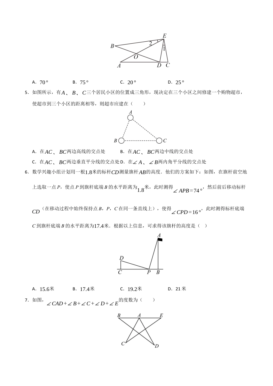 浙教版数学2026年八年级上册-第1章 三角形（高效培优单元测试·提升卷）（无答案）1.docx_第2页