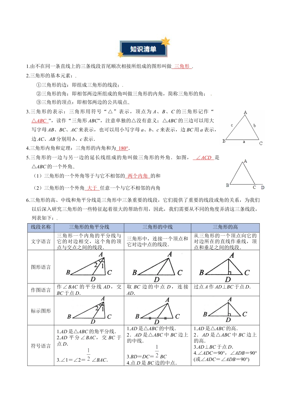 浙教版数学2026年八年级上册-第1章 三角形（知识清单）（答案版）.docx_第2页