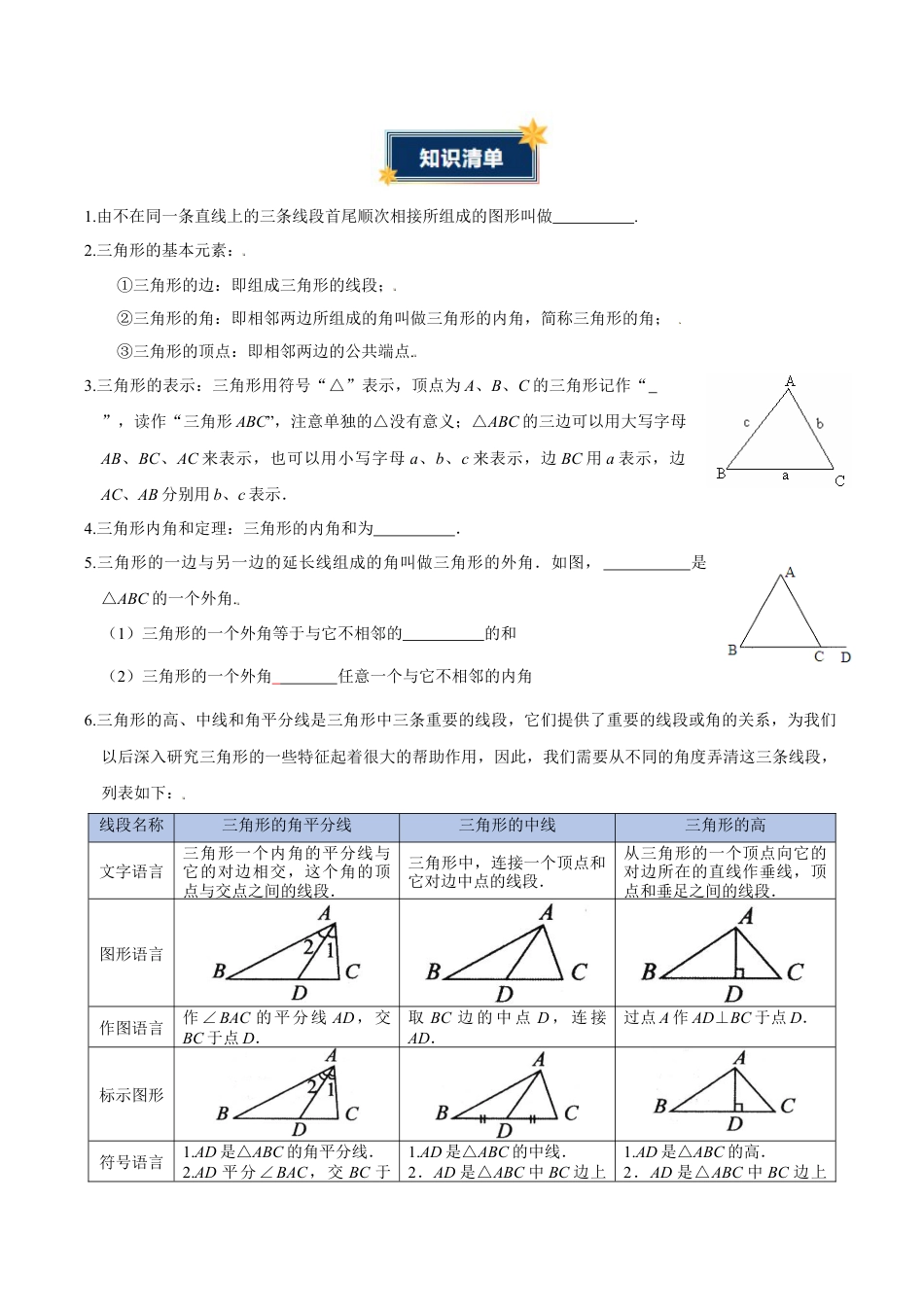 浙教版数学2026年八年级上册-第1章 三角形（知识清单）（无答案）.docx_第2页
