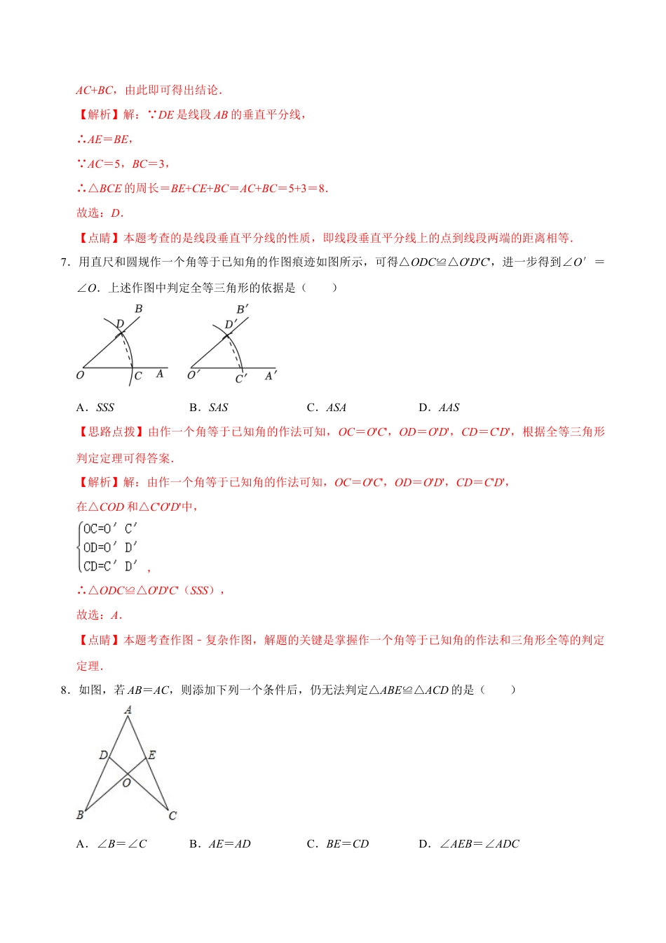 浙教版数学2026年八年级上册-第1章 三角形的初步认识  单元检测(A卷·夯实基础）（解析版）-.docx_第3页