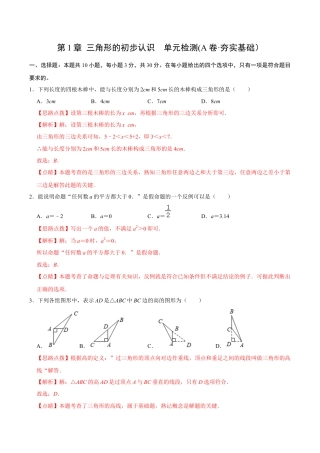 浙教版数学2026年八年级上册-第1章 三角形的初步认识  单元检测(A卷·夯实基础）（解析版）-.docx